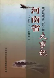 河南省大事记 1949.3-2009.9