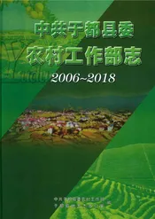 中共于都县委农村工作部志2006-2018