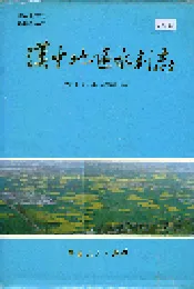汉中地区水利志