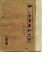 四川辛亥革命史料  下