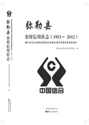 弥勒县农村信用社志