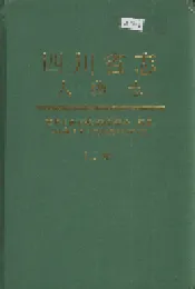 四川省志 人物志（上册）