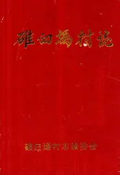 碓臼墕村志