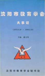 沈阳市教育学会大事记1979.8.10-1999.8.10