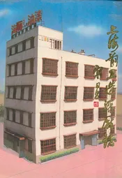 上海前卫造漆厂志