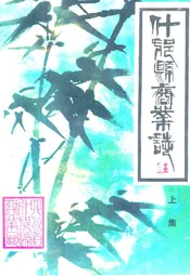 什邝县商业志(上集)
