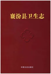 襄汾县卫生志