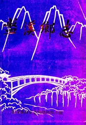 盘溪乡志