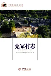 中国名村志丛书·党家村志