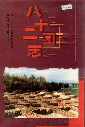 新疆生产建设兵团史志八十二团志