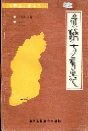 永济方言志