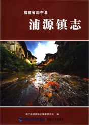 浦源镇志