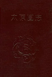 太原图志