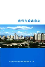 密云市政市容志