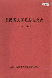 龙潭区人民代表大会志