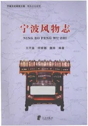宁波文化研究工程 宁波风物志
