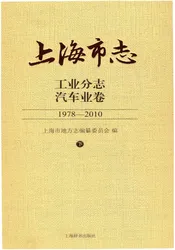 上海市志工业分志汽车业卷1978-2010下