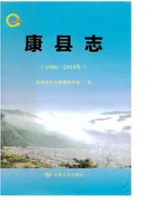 康县志 （1986-2010） 1