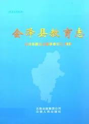 会泽县教育志