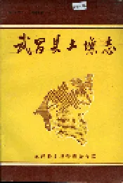 武昌县土壤志