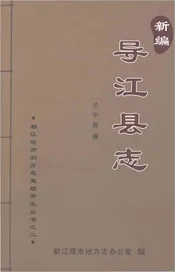 导江县志