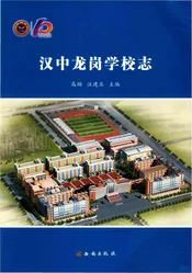 汉中龙岗学校志