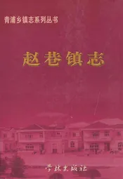赵巷镇志
