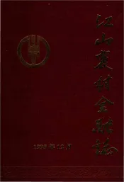 江山农村金融志