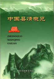 中国县情概览 第一卷