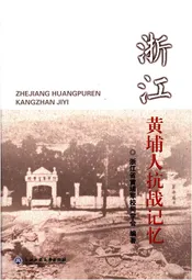 浙江黄埔人抗战记忆