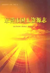 东营市国土资源志