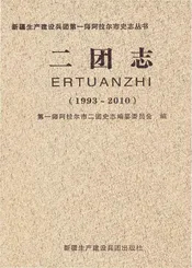 第一师阿拉尔市二团志(1993-2010)