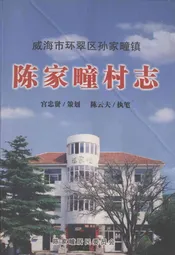 陈家疃村志