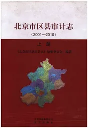 北京市区县审计志 2001-2010 上册