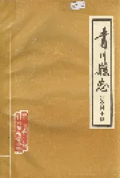 青川县志社会风土篇