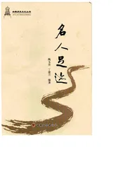 名人足迹