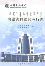 内蒙古自治区分行志
