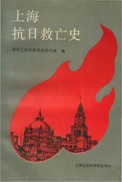 上海抗日救亡史