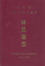 西河堂九牧文峰后面村林氏谱志