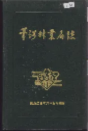 苇河林业局志