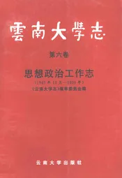 云南大学志·第六卷思想政治工作志(1949年12月-1999年)