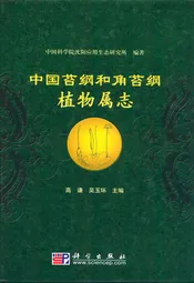 中国苔纲和角苔纲植物属志