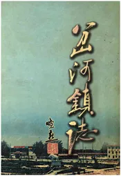 岔河镇志