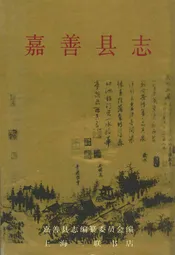 嘉善县志