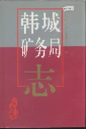 韩城矿务局志
