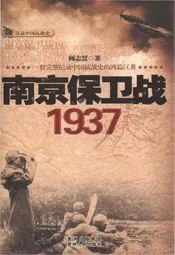 南京保卫战 1937