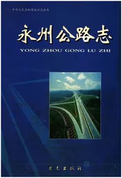 永州公路志