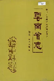 云南省志 卷二 天文气候志