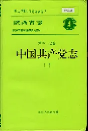 陕西省志 第四十七卷 中国共产党志 （上）
