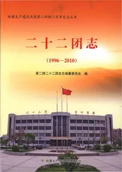 二十二团志1996-2010